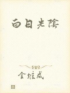 白日光阴