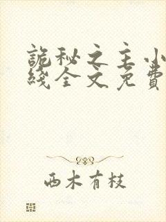 诡秘之主小说在线全文免费阅读