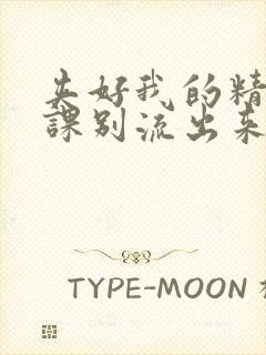 夹好我的精去上课别流出来了视频