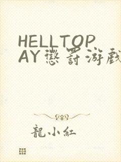 HELLTOPAY惩罚游戏