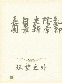 长日光阴乱作一团最新章节全文