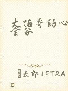 大伯哥的心尖宠金谷