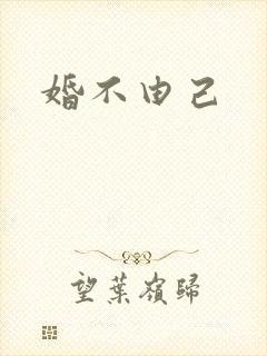 婚不由己
