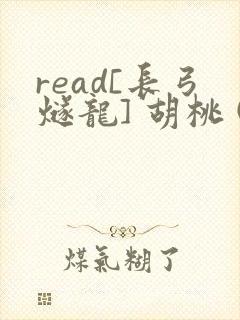read[长弓燧龙] 胡桃 (原神)免费