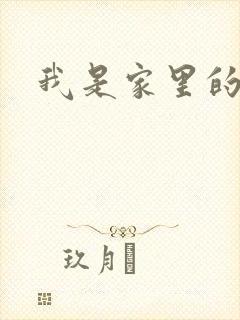 我是家里的皇帝