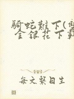 骑蛇难下(双) 金银花下载