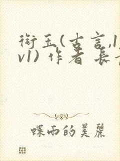 衔玉(古言,1v1) 作者 长青长白封面