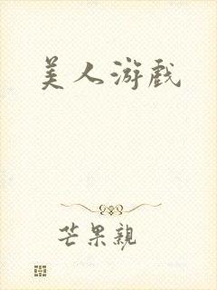 美人游戏封面