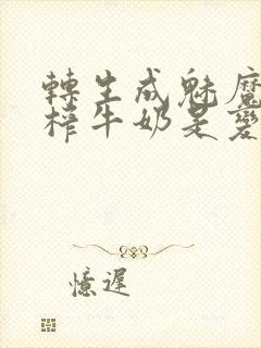 转生成魅魔每天榨牛奶是变百吗