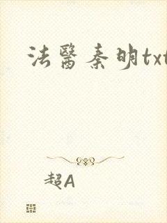 法医秦明txt封面