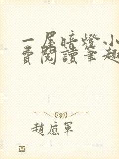 一屋暗灯小说免费阅读笔趣阁