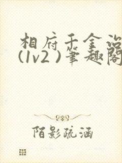 相府千金治病记(1v2 )笔趣阁