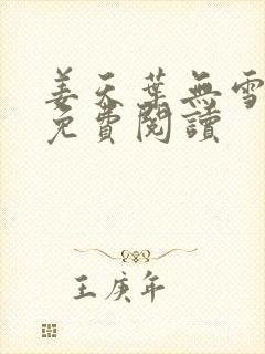 姜天叶无雪全文免费阅读