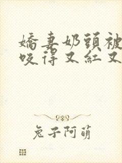 娇妻奶头被领导咬得又红又肿