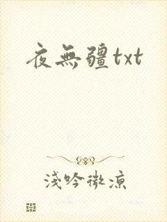 夜无疆txt