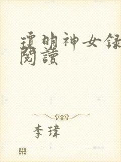 琼明神女录免费阅读
