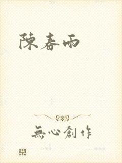 陈春雨
