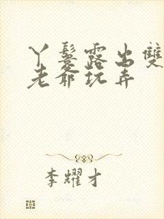 丫鬟露出双乳让老爷玩弄封面