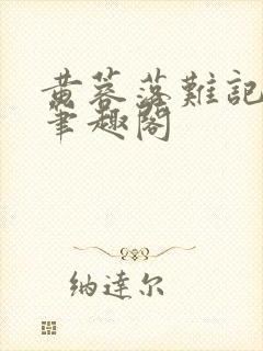 黄蓉落难记小说笔趣阁