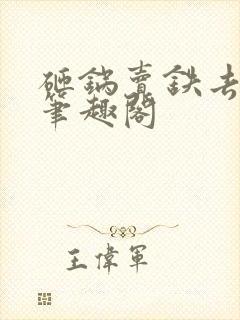 砸锅卖铁去上学笔趣阁