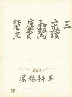 楚尘和宋三小姐免费阅读封面