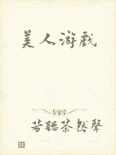 美人游戏