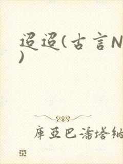 迢迢(古言NP)封面