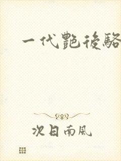 一代艳后骆冰封面