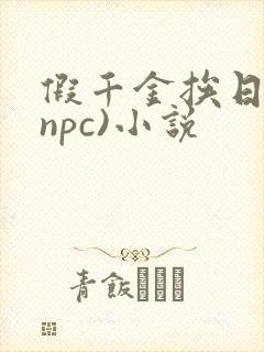 假千金挨日记(npc)小说封面