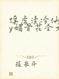 俘虏清冷仙司by媚骨花全文免费阅读封面