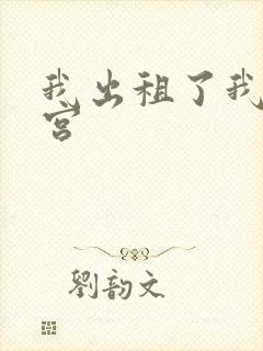 我出租了我的子宫