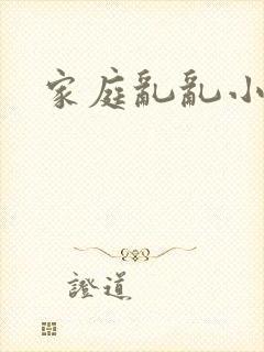 家庭乱乱小说