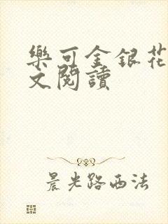 乐可金银花露全文阅读