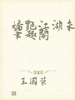 娇艳江湖未删节笔趣阁