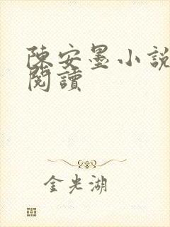 陈安墨小说免费阅读