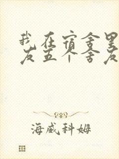 我在宿舍里躁女友五个舍友