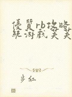 优质rb攻略系统游戏芙芙饿了