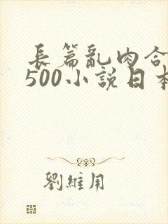 长篇乱肉合集乱500小说日本封面