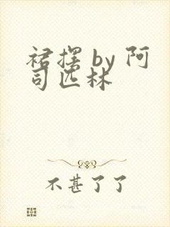 裙摆 by 阿司匹林封面