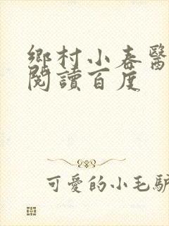 乡村小春医免费阅读百度