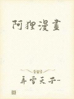 阿狸漫画