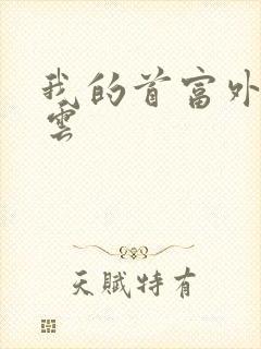 我的首富外公林云