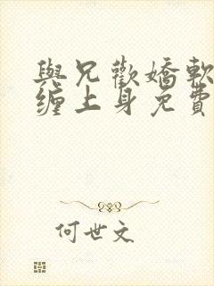 与兄欢娇软嫡女缠上身免费阅读