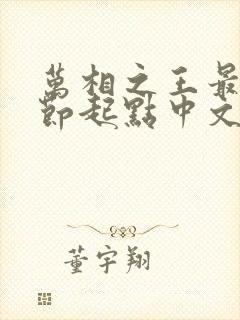 万相之王最新章节起点中文网