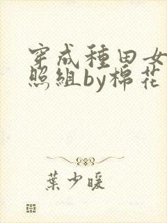 穿成种田女主对照组by棉花糖