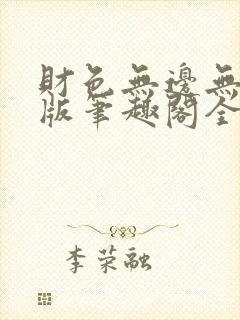 财色无边无删减版笔趣阁全文阅读封面