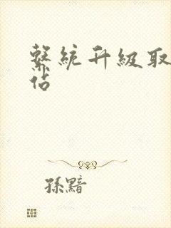 系统升级取液网站