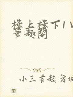 楼上楼下1∨1笔趣阁封面