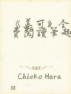 《姜可》全文免费阅读笔趣阁在线