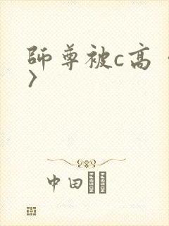 师尊被c高〈h〉